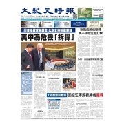 大紀元時報 中国語版 8/9号（大紀元） [電子書籍]
