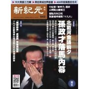新紀元 中国語時事週刊 543号（大紀元） [電子書籍]