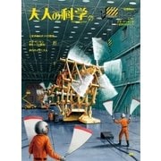 大人の科学マガジン テオ・ヤンセン式二足歩行ロボット（学研） [電子書籍]