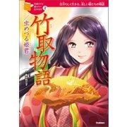 竹取物語/虫めづる姫君（学研） [電子書籍]
