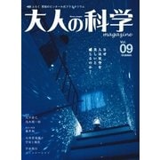 大人の科学マガジン Vol.09(プラネタリウム)（学研） [電子書籍]