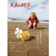 大人の科学マガジン Vol.30(テオ・ヤンセンのミニビースト)（学研） [電子書籍]
