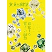 大人の科学マガジン Vol.32(電子ブロックmini)（学研） [電子書籍]