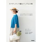 ズパゲッティで編む バッグと小物（学研） [電子書籍]