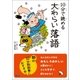 10分で読める 大わらい落語（学研） [電子書籍]