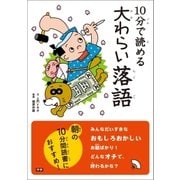 10分で読める 大わらい落語（学研） [電子書籍]
