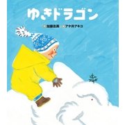 ゆきドラゴン（学研） [電子書籍]