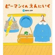 ピーマンくん えんにいく（学研） [電子書籍]