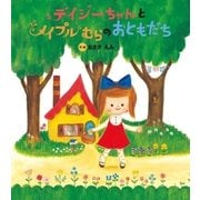デイジーちゃんと メイプルむらの おともだち（学研） [電子書籍]