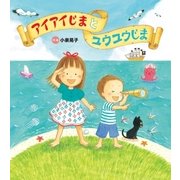 アイアイじまと ユウユウじま（学研） [電子書籍]