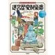 迷宮歴史倶楽部（学研） [電子書籍]