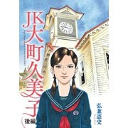 JK 大町久美子 後編（講談社） [電子書籍]