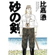 砂の剣（小学館） [電子書籍]