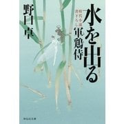水を出る―軍鶏侍（祥伝社） [電子書籍]