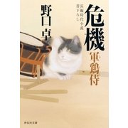 危機―軍鶏侍（祥伝社） [電子書籍]