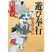 遊び奉行―軍鶏侍外伝（祥伝社） [電子書籍]