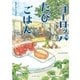 ヨーロッパたびごはん（イースト･プレス） [電子書籍]