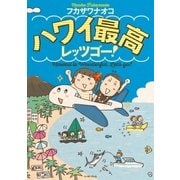 ハワイ最高レッツゴー！（イースト･プレス） [電子書籍]