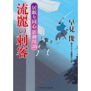 流麗の刺客（二見書房） [電子書籍]