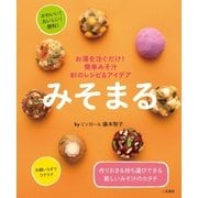みそまる お湯を注ぐだけ！ 簡単みそ汁 81のレシピ&アイデア（二見書房） [電子書籍]