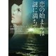 恋の始まりは謎に満ちて（二見書房） [電子書籍]