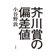 芥川賞の偏差値（二見書房） [電子書籍]