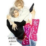 奪いたい、守りたい（二見書房） [電子書籍]