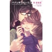 パパと呼ばないで！【特別版】(イラスト付き)（笠倉出版社） [電子書籍]