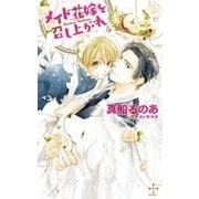 メイド花嫁を召し上がれ【特別版】(イラスト付き)（笠倉出版社） [電子書籍]