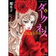 新 ダークネス 1【電子限定漫画付】（ぶんか社） [電子書籍]