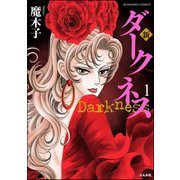 新 ダークネス 1【電子限定漫画付】（ぶんか社） [電子書籍]
