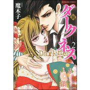 新 ダークネス 2（ぶんか社） [電子書籍]