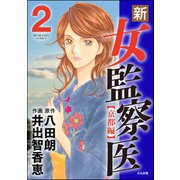 新・女監察医【京都編】 2（ぶんか社） [電子書籍]