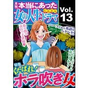 本当にあった女の人生ドラマ Vol.13 くたばれ！ホラ吹き女（ぶんか社） [電子書籍]