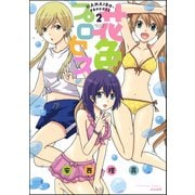 花色プロセス 2（ぶんか社） [電子書籍]