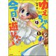 ゆえちゃんは今日も遊びたい 1（ぶんか社） [電子書籍]
