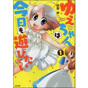 ゆえちゃんは今日も遊びたい 1（ぶんか社） [電子書籍]