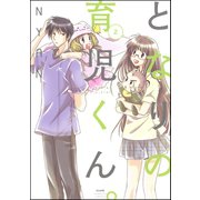 となりの育児くん。 2（ぶんか社） [電子書籍]