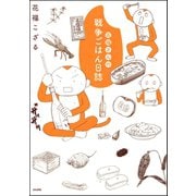 花福さんの戦争ごはん日誌（ぶんか社） [電子書籍]
