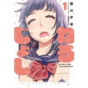 ねるじょし 1巻（芳文社） [電子書籍]