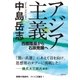 アジア主義（潮出版社） [電子書籍]