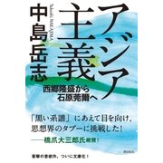 アジア主義（潮出版社） [電子書籍]