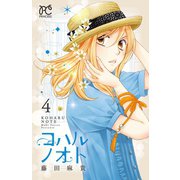 コハルノオト 4（秋田書店） [電子書籍]
