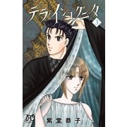 テラ・インコグニタ 3（秋田書店） [電子書籍]