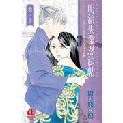 明治失業忍法帖 10（秋田書店） [電子書籍]