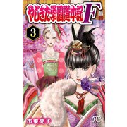 やじきた学園道中記F 3（秋田書店） [電子書籍]