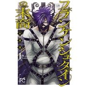 フランケンシュタインの末裔 1（秋田書店） [電子書籍]