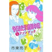 やじきた学園道中記公式ファンブック（秋田書店） [電子書籍]