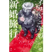 イワとニキの新婚旅行（秋田書店） [電子書籍]