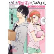 ただいま居留守にしております。～恋よりオタ活～ 1（秋田書店） [電子書籍]
